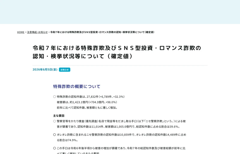 警察庁のページ。令和7年における特殊詐欺及びSNS型投資・ロマンス詐欺の認知・検挙状況等について（確定値）という題が出ている