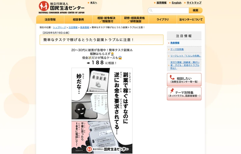 国民生活センターの注意喚起。簡単なタスクで稼げるとうたう副業トラブルに注意、と書かれている