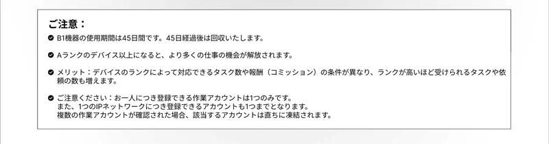 ご注意という欄。B1機器の使用期間は45日間です、45日経過後は回収いたしますと書かれている