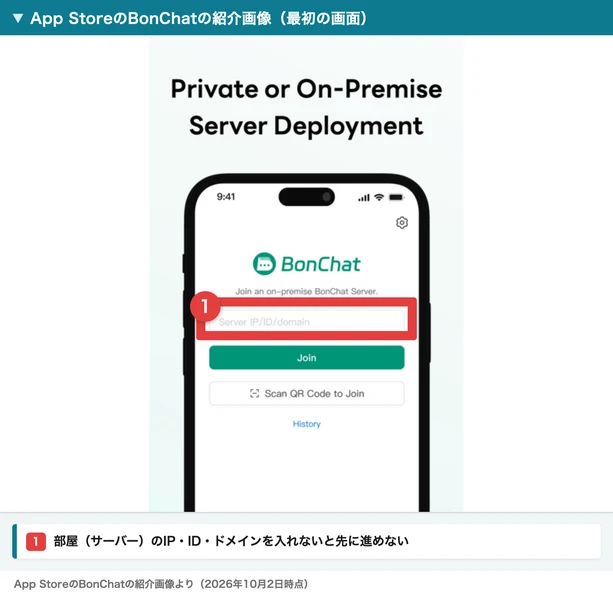 App StoreのBonChatの紹介画像に写っている最初の画面。Join an on-premise BonChat Server の下に、サーバーのIP・ID・ドメインを入れる欄とJoinボタンが並んでいる
