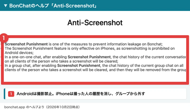 BonChatのヘルプのAnti-Screenshotのページ。Androidは撮影禁止で、iPhoneでは撮った人の履歴を消してグループから外すと書かれている