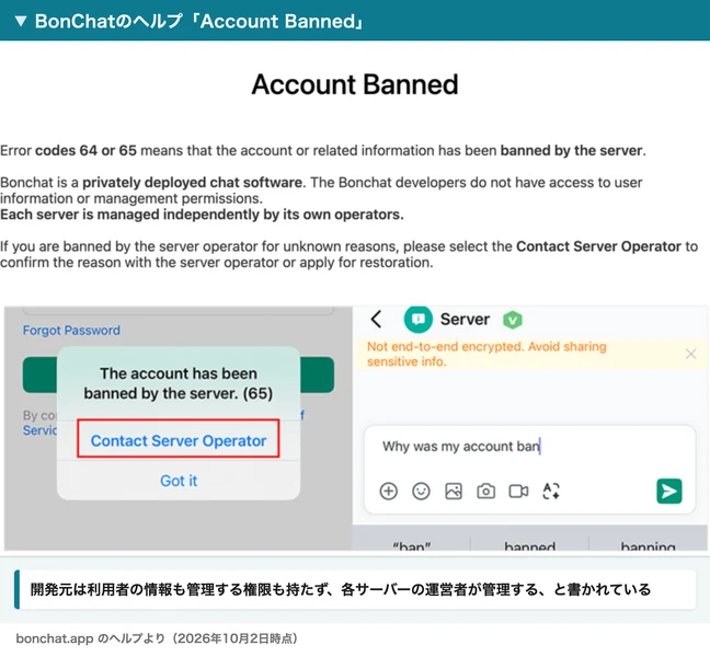 BonChatのヘルプのAccount Bannedのページ。開発元は利用者の情報も管理権限も持たず、各サーバーは運営者が管理すると書かれている