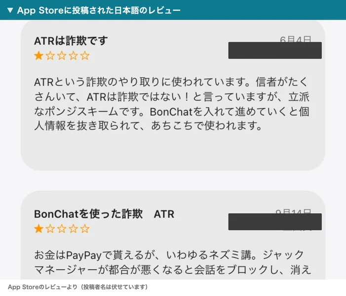 App Storeの星1つのレビュー2件。ATRという詐欺のやり取りに使われている、BonChatを使った詐欺ATRと書かれている