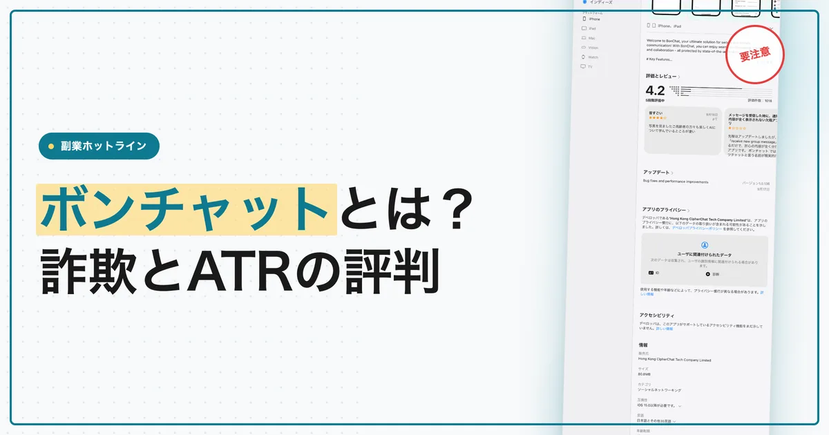 ボンチャットとは？詐欺に使われるアプリの評判とATR