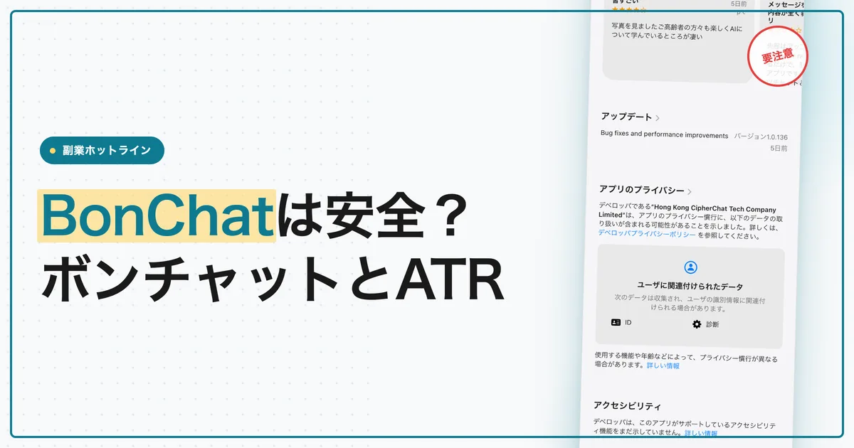 BonChatは安全？ボンチャットのアプリと詐欺の関係を調査
