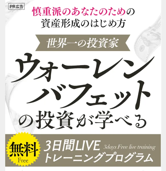 世界一の投資家ウォーレン・バフェットの投資が学べる無料3日間LIVEトレーニングプログラムと書かれた広告の冒頭
