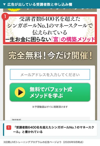 受講者数6400名を超えたシンガポールNo.1のマネースクールと書かれた広告と、メールアドレスの入力欄