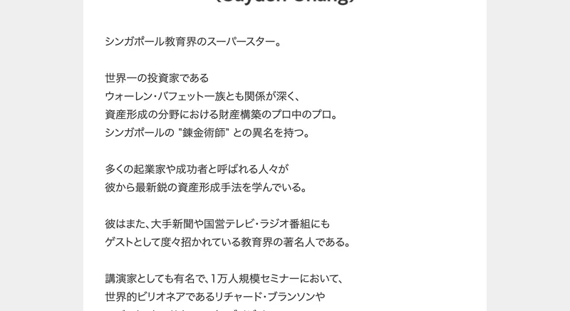 シンガポール教育界のスーパースターと紹介された講師のプロフィール