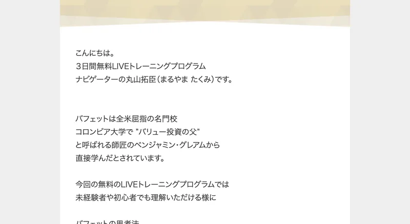 3日間無料LIVEトレーニングプログラムナビゲーターの丸山拓臣ですと書かれた挨拶文