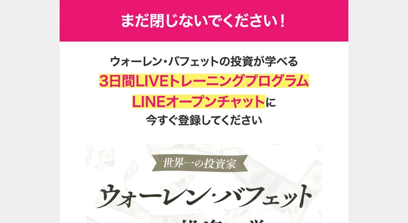まだ閉じないでくださいLINEオープンチャットに今すぐ登録してくださいと書かれたページ