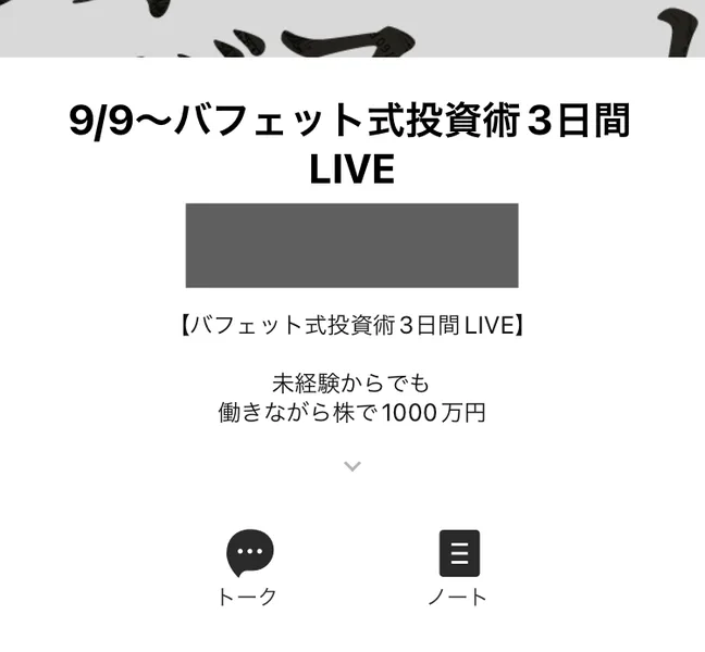 9月9日からのバフェット式投資術3日間LIVEという名前のLINEオープンチャットの登録画面