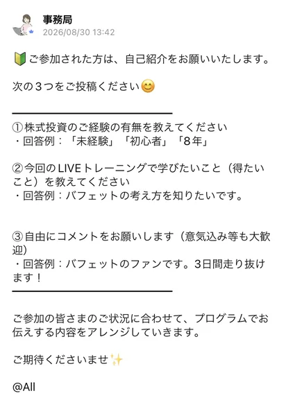 参加者に株式投資の経験の有無や学びたいことの投稿を求める事務局のアナウンス