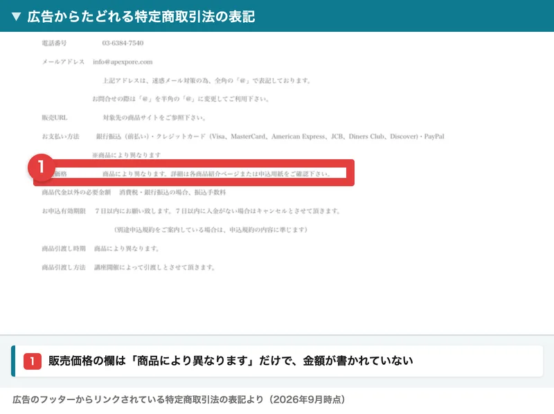 販売価格の欄が商品により異なりますとだけ書かれた広告側の特定商取引法の表記
