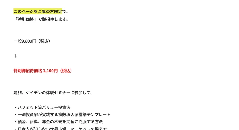 バリュー投資基礎講座の一般価格9,800円と特別御招待価格1,100円が並んだ申し込みページ