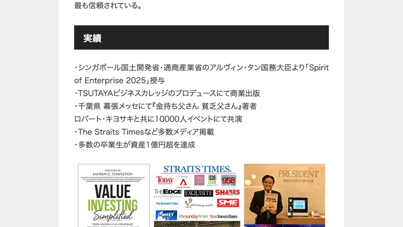 Spirit of Enterprise 2025の授与やロバート・キヨサキとの共演などが並んだ実績欄