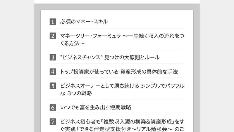 必須のマネー・スキルやマネーツリー・フォーミュラなど7項目が並んだ広告の一覧