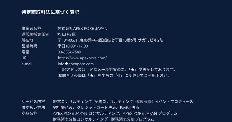 事業者名称が株式会社APEX PORE JAPAN、運営統括責任者が丸山拓臣と記載された表記