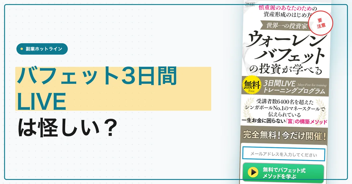 バフェット3日間LIVEは怪しい？丸山拓臣と料金を調査