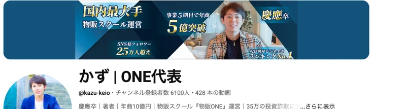 かず ONE代表というYouTubeチャンネルの上部。国内最大手物販スクール運営、事業5期目で年商5億突破、慶應卒と書かれたバナーと本人の写真