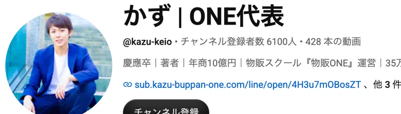 かず ONE代表のYouTubeチャンネル。本人の写真のアイコンと、慶應卒、著者、年商10億円、物販スクール物販ONE運営という紹介文