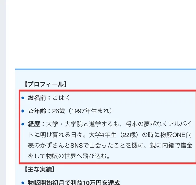 物販ONEの実績者インタビューのプロフィール。こはくさん26歳、大学4年生の時に物販ONE代表のかずさんとSNSで出会ったことを機に、親に内緒で借金をして物販の世界へ飛び込むと書かれ赤枠