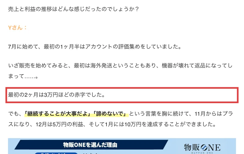 物販ONEの実績者インタビュー。Yさんが、最初の2ヶ月は3万円ほどの赤字でしたと話している部分に赤枠
