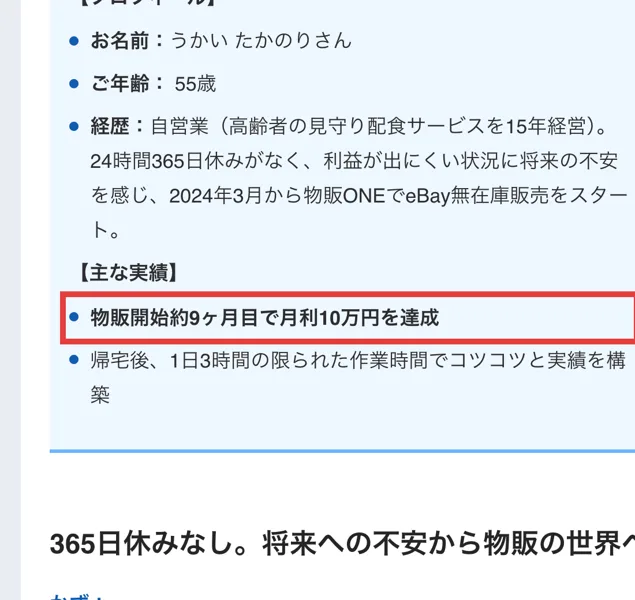 物販ONEの実績者インタビューのプロフィール。うかいさん55歳、物販開始約9ヶ月目で月利10万円を達成に赤枠