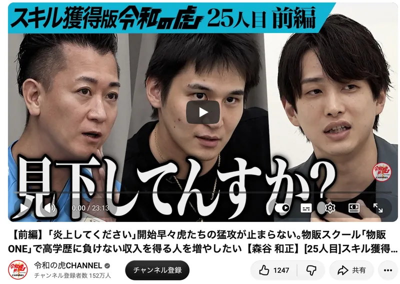 スキル獲得版令和の虎25人目前編の動画ページ。炎上してください開始早々虎たちの猛攻が止まらない、物販スクール物販ONEで高学歴に負けない収入を得る人を増やしたい、森谷和正という題