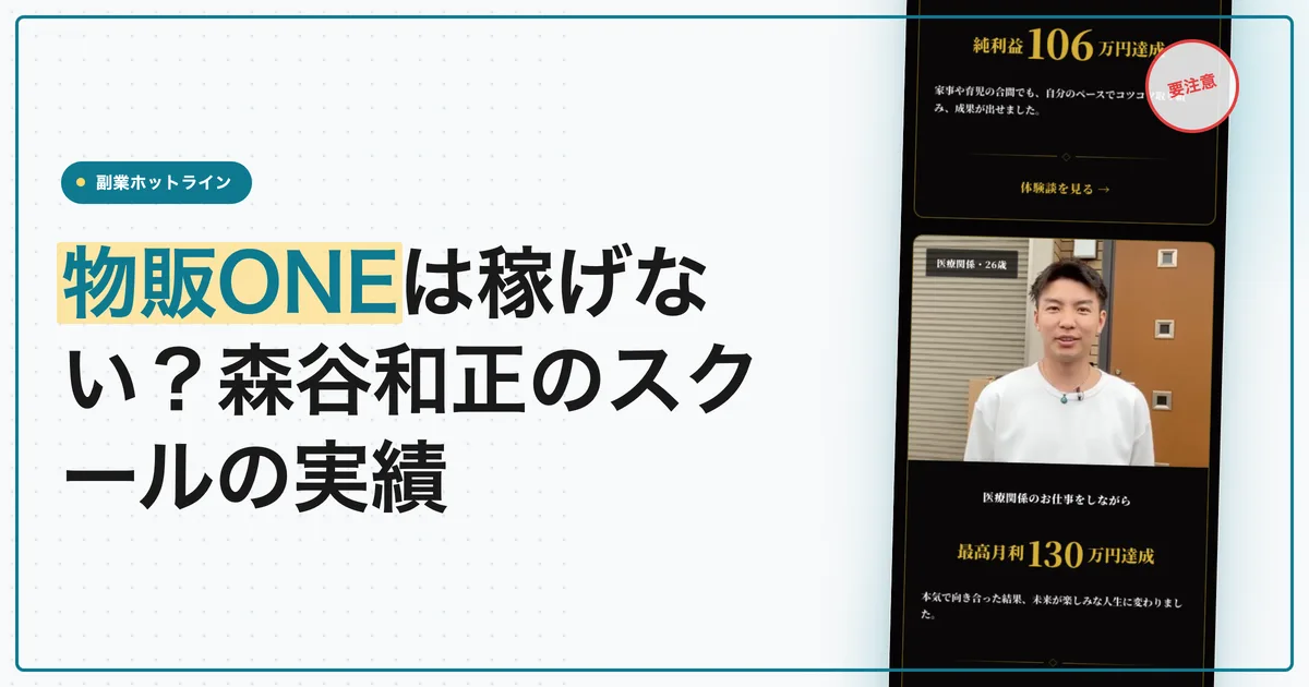 物販ONEは稼げない？森谷和正のスクールの評判と実績