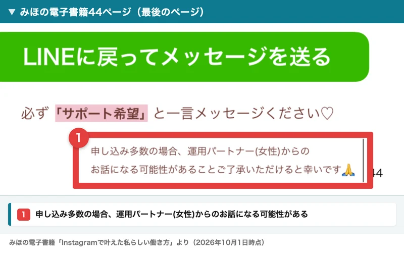 みほの電子書籍の最後のページ。LINEに戻ってメッセージを送るボタンの下に、必ずサポート希望と一言メッセージくださいとあり、申し込み多数の場合、運用パートナー(女性)からのお話になる可能性があることご了承いただけると幸いですと小さく書かれている