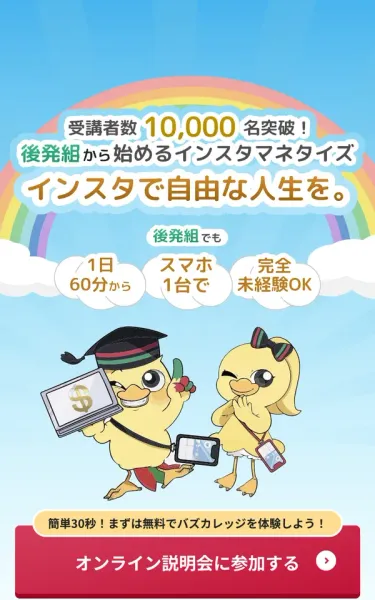 受講者数10,000名突破、後発組から始めるインスタマネタイズ、インスタで自由な人生を、1日60分から・スマホ1台で・完全未経験OKと書かれたバズカレッジの説明会ページのファーストビュー