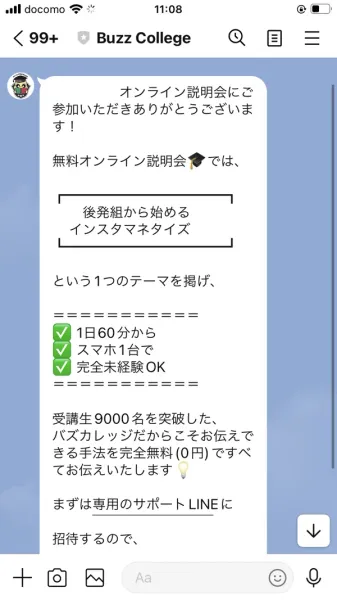 オンライン説明会に参加いただきありがとうございます、後発組から始めるインスタマネタイズ、1日60分から・スマホ1台で・完全未経験OK、受講生9000名を突破したバズカレッジだからこそお伝えできる手法を完全無料でお伝えします、まずは専用のサポートLINEに招待するのでと書かれたメッセージ