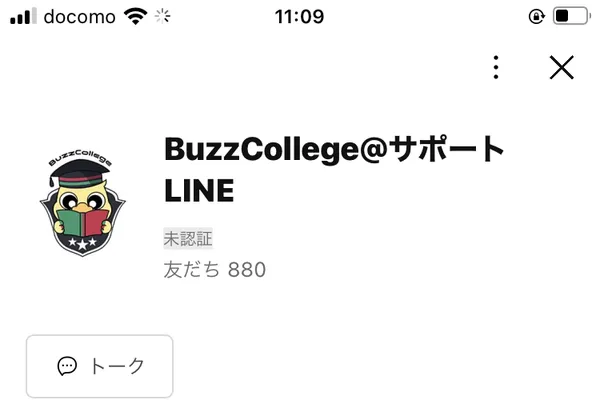 BuzzCollege@サポートLINEというLINE公式アカウントのプロフィール画面
