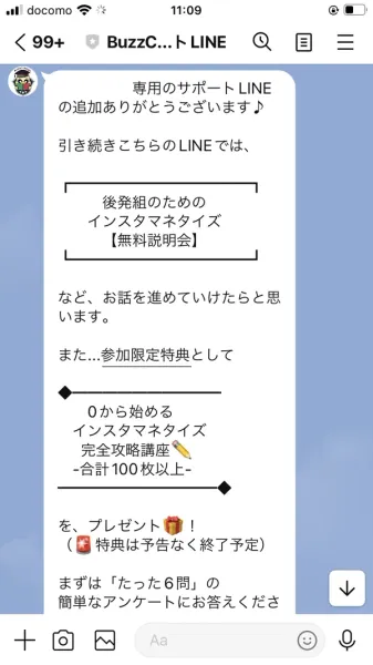 専用のサポートLINEの追加ありがとうございます、後発組のためのインスタマネタイズ無料説明会などお話を進めていけたらと思います、参加限定特典として0から始めるインスタマネタイズ完全攻略講座・合計100枚以上をプレゼント、特典は予告なく終了予定、まずはたった6問の簡単なアンケートにお答えくださいと書かれたメッセージ