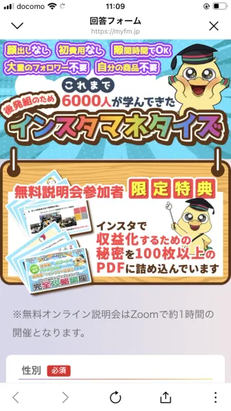 顔出しなし・初費用なし・隙間時間でOK・大量のフォロワー不要・自分の商品不要、これまで6000人が学んできた後発組のためのインスタマネタイズ、無料説明会参加者限定特典、無料オンライン説明会はZoomで約1時間の開催となりますと書かれた回答フォーム