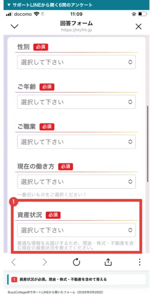 回答フォームで性別・ご年齢・ご職業・現在の働き方に続き、資産状況が必須項目になっていて、現金・株式・不動産を含む現在の資産状況を教えてくださいと注記されている画面