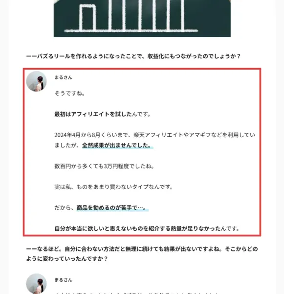 まるさんのインタビューで、楽天アフィリエイトやアマギフを試したが全然成果が出ず、数百円から多くても3万円程度だったと話している部分