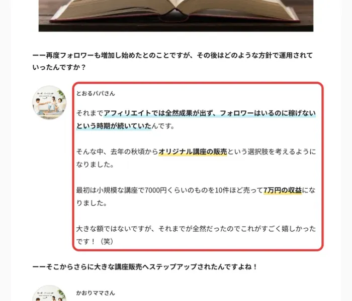 とおるパパさんのインタビューで、それまでアフィリエイトでは全然成果が出ず、フォロワーはいるのに稼げないという時期が続いていた、去年の秋頃からオリジナル講座の販売という選択肢を考えるようになったと話している部分
