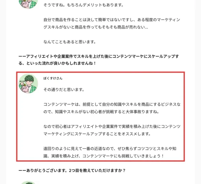 ぼくすけさんのインタビューで、コンテンツマーケは自分の知識やスキルを商品にするビジネスなので、知識やスキルがない初心者が挑戦すると大体事故りますね、と話している部分