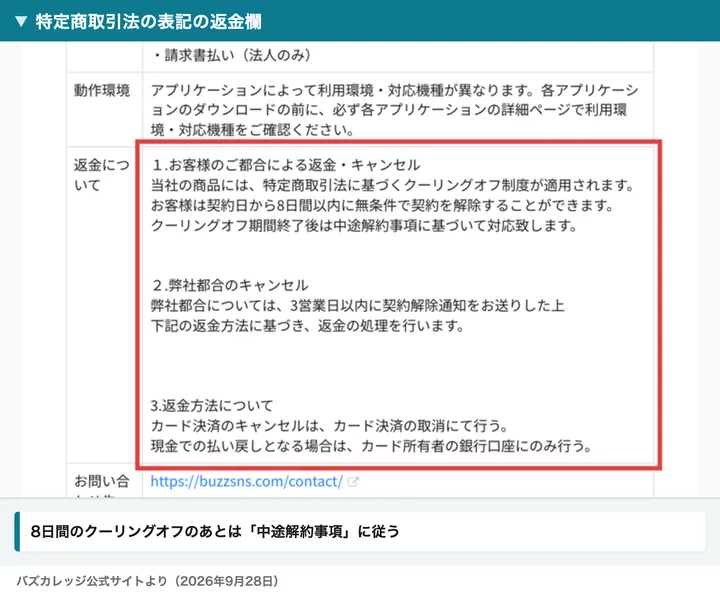 特定商取引法の表記の返金についての欄で、お客様のご都合による返金・キャンセルは契約日から8日間以内に無条件で契約を解除できる、クーリングオフ期間終了後は中途解約事項に基づいて対応致しますと書かれている