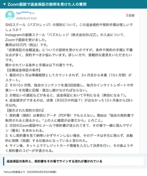 Yahoo!知恵袋の質問。バズカレッジの面談で55万円と言われ、全額返金保証の条件は2ヶ月は数えず10ヶ月間週3回投稿と毎月の提出を続けること、返金請求は12ヶ月後から28ヶ月以内、契約書は事前にもらえず面談中にサインを求められると書かれている