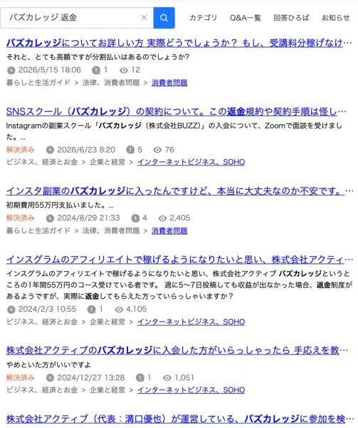 Yahoo!知恵袋でバズカレッジ 返金と検索した結果。稼げなければ返金という条件は厳しいか、55万円払って返金保証は本当にあるか、実際に返金してもらえた人はいるか、といった質問が並んでいる