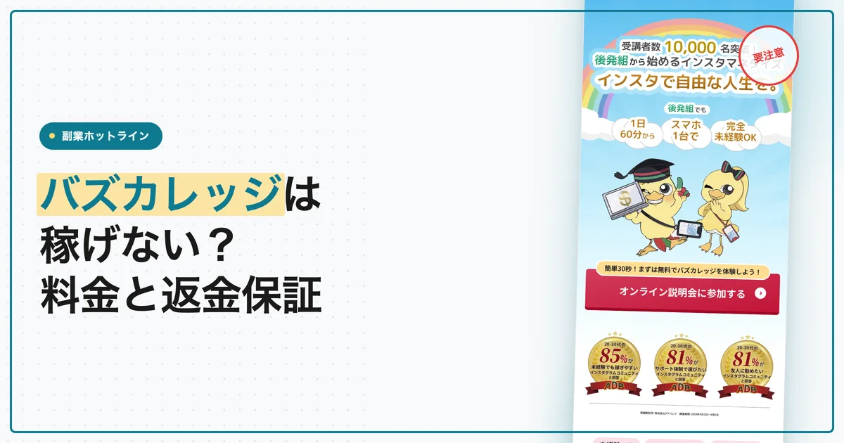 バズカレッジは稼げない？評判・料金・返金保証を調査