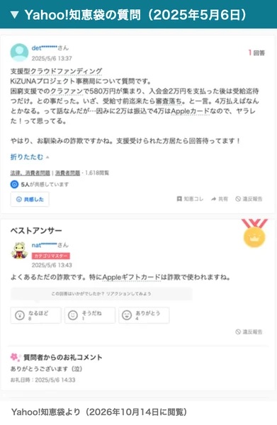 Yahoo!知恵袋の質問。支援型クラウドファンディングKiZUNAプロジェクト事務局について、困窮支援のクラファンで580万円が集まり入会金2万円を支払ったが、受給寸前で審査落ちと言われ4万円払えばなんとかなると言われた、2万は振込で4万はAppleカードという内容