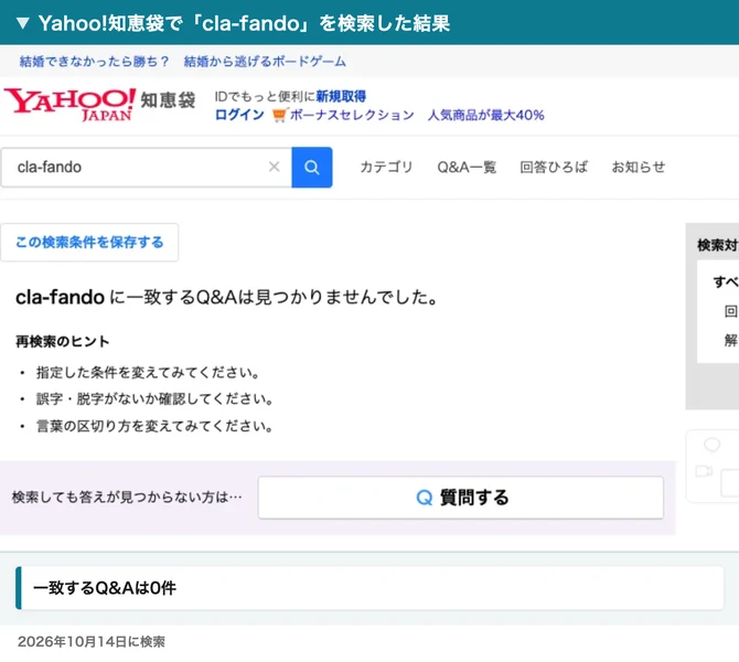 Yahoo!知恵袋で「cla-fando」を検索した結果、cla-fandoに一致するQ&Aは見つかりませんでしたと表示されている