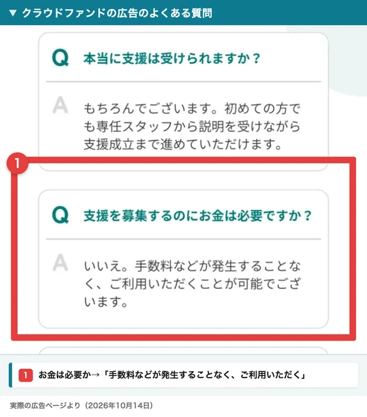 クラウドファンドの広告のよくある質問。支援を募集するのにお金は必要ですか?に対して、いいえ、手数料などが発生することなくご利用いただくことが可能でございますと答えている