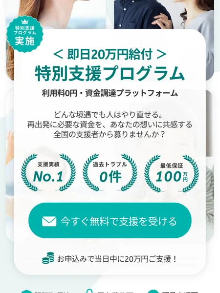 クラウドファンドの広告。即日20万円給付・特別支援プログラム・利用料0円の資金調達プラットフォーム、支援実績No.1・過去トラブル0件・最低保証100万円のマークが並ぶ