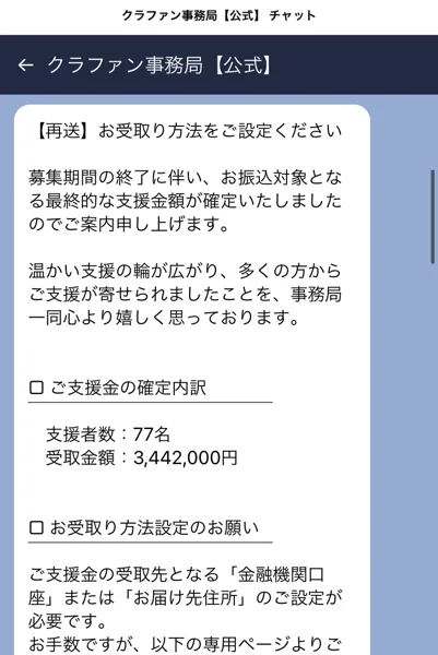 クラファン事務局【公式】のメッセージ。【再送】お受取り方法をご設定ください、支援者数77名、受取金額3,442,000円、受取先となる金融機関口座またはお届け先住所の設定が必要と書かれている