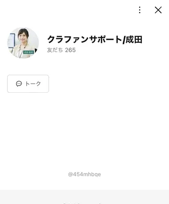 LINEアカウント「クラファンサポート/成田」のプロフィール画面。名札をつけた女性の写真がアイコンになっている