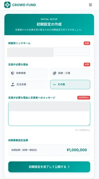 クラウドファンドの初期設定の画面。支援が必要な理由の選択肢は詐欺被害・医療介護・生活支援・その他、目標金額は初期一律設定で1,000,000円と書かれている(ニックネームとメッセージの欄は伏せています)